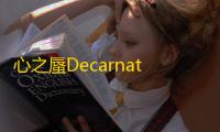 心之蜃Decarnation安卓版手游v1.0.0 人气热度 ：17℃